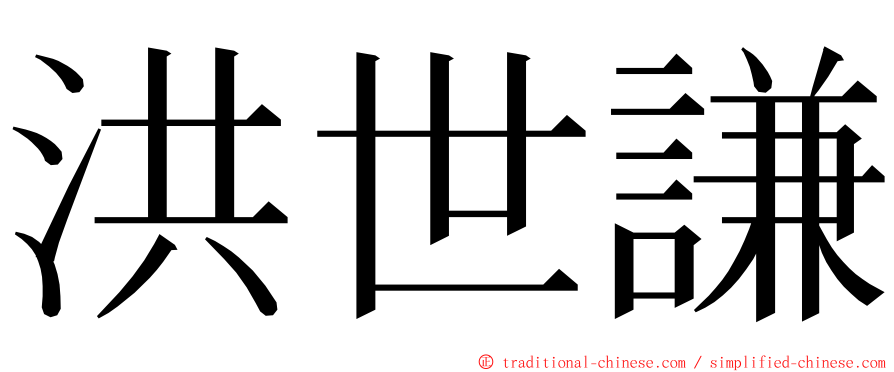 洪世謙 ming font