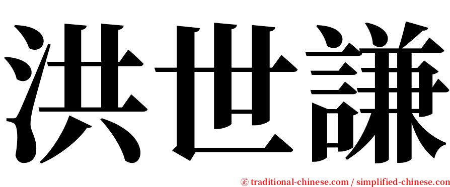 洪世謙 serif font