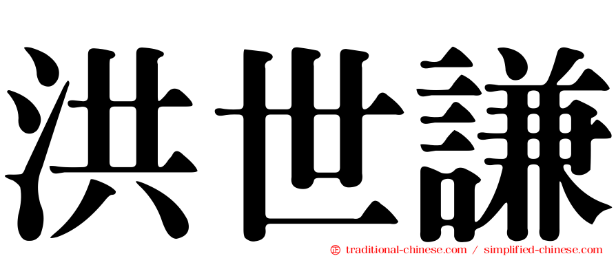 洪世謙