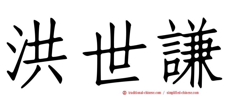 洪世謙