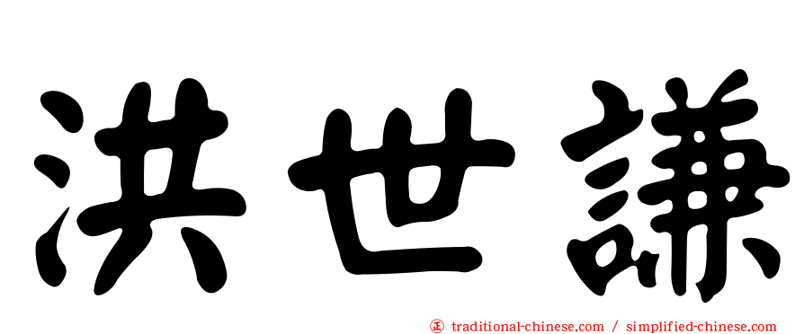 洪世謙