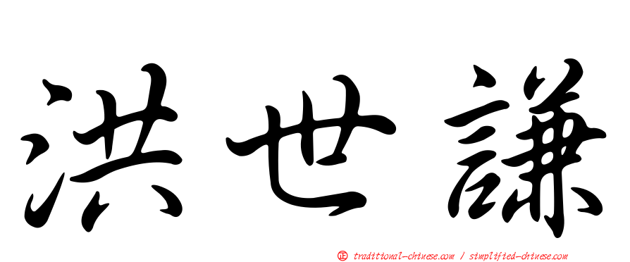 洪世謙