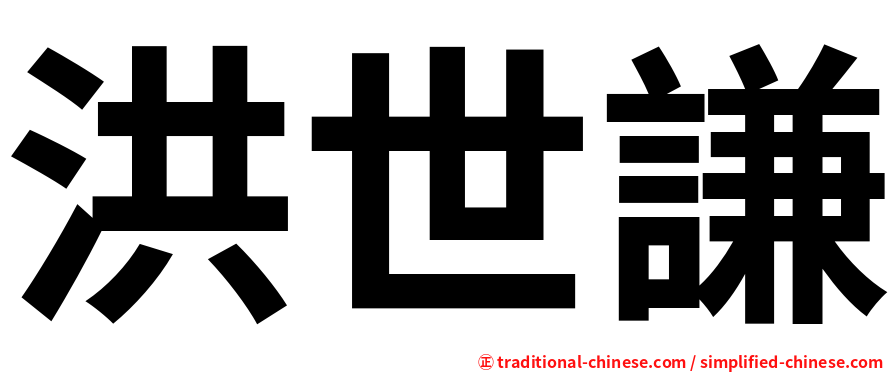 洪世謙