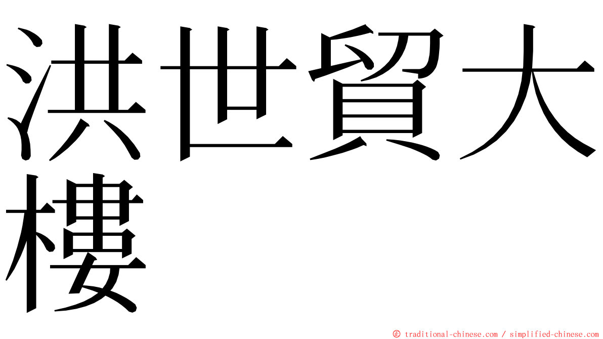 洪世貿大樓 ming font
