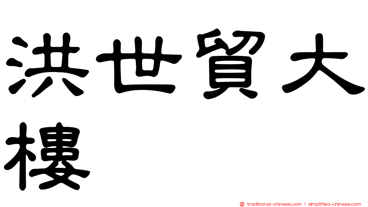 洪世貿大樓