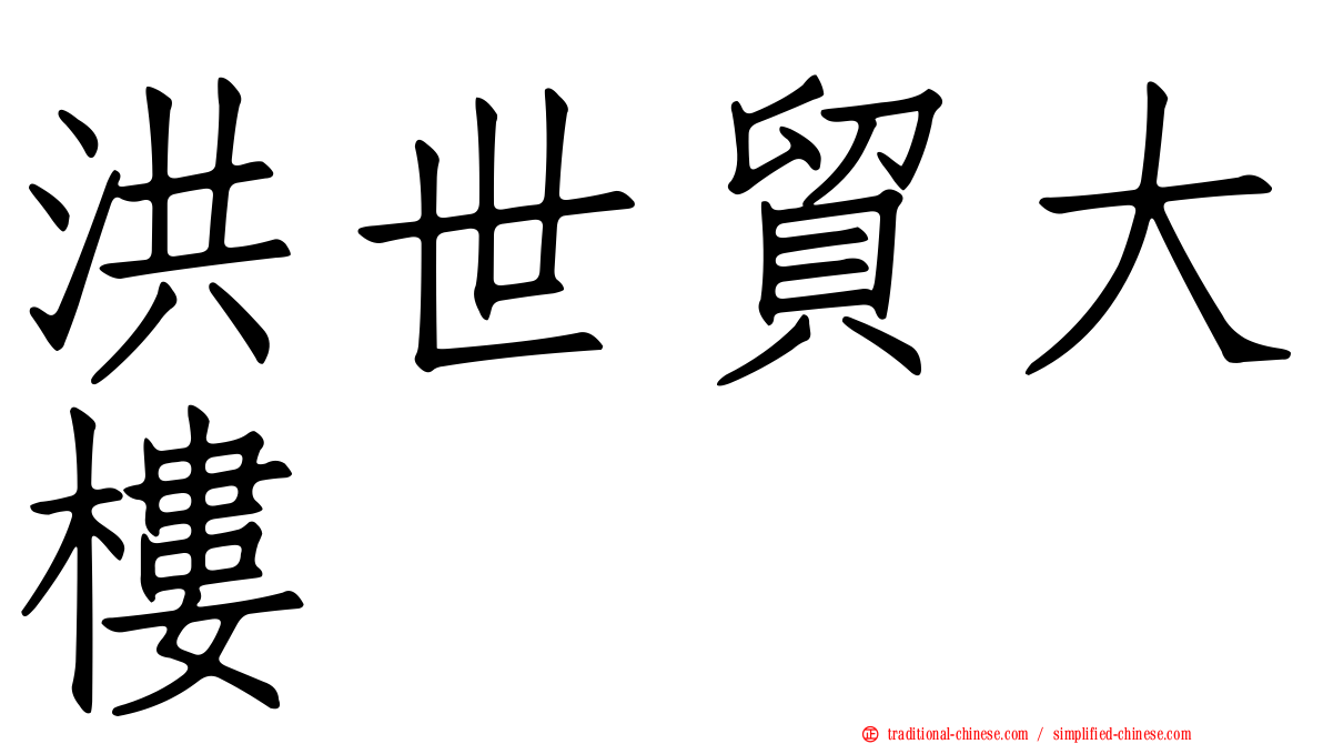 洪世貿大樓