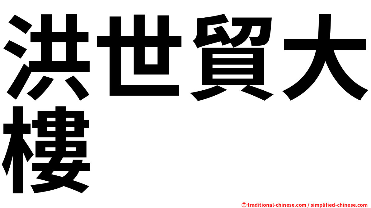 洪世貿大樓