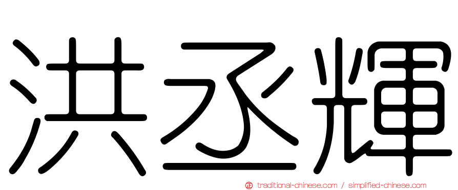 洪丞輝