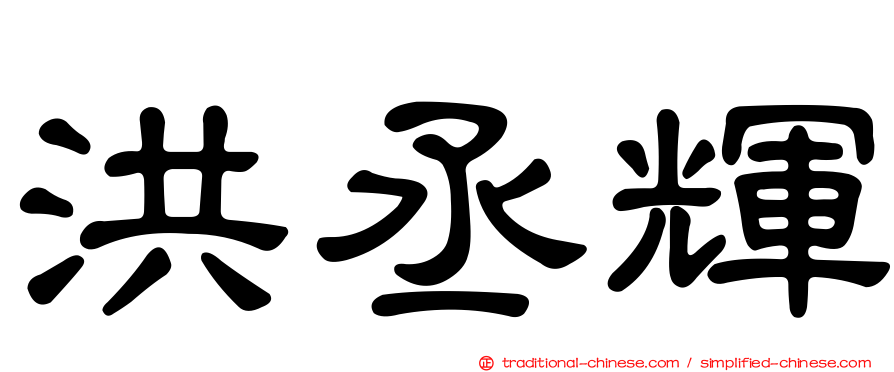 洪丞輝
