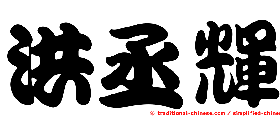 洪丞輝