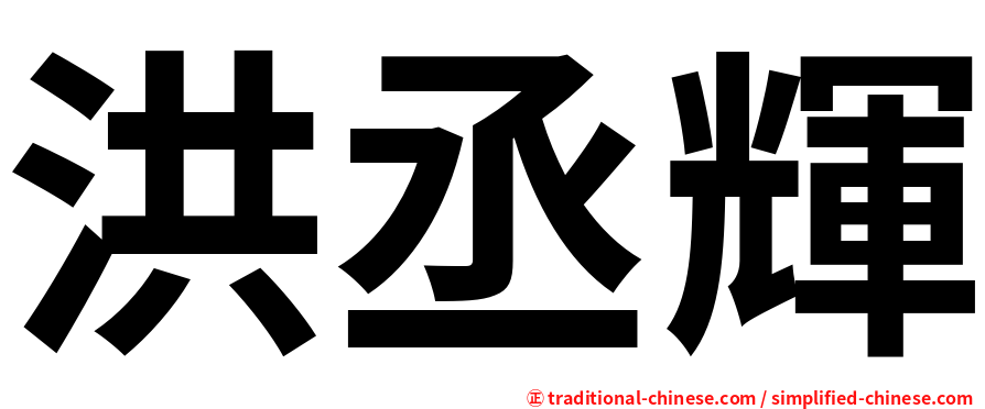 洪丞輝