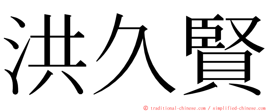 洪久賢 ming font