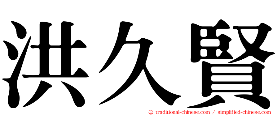 洪久賢