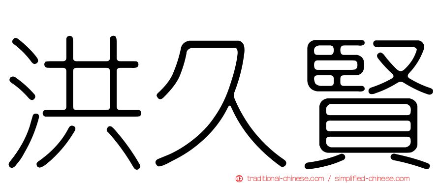 洪久賢