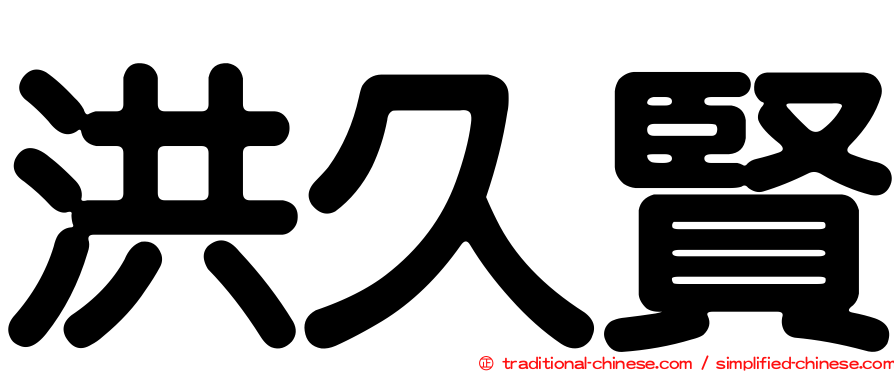 洪久賢