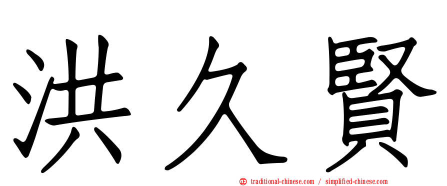 洪久賢