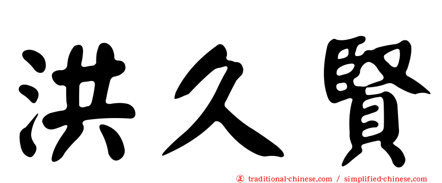 洪久賢