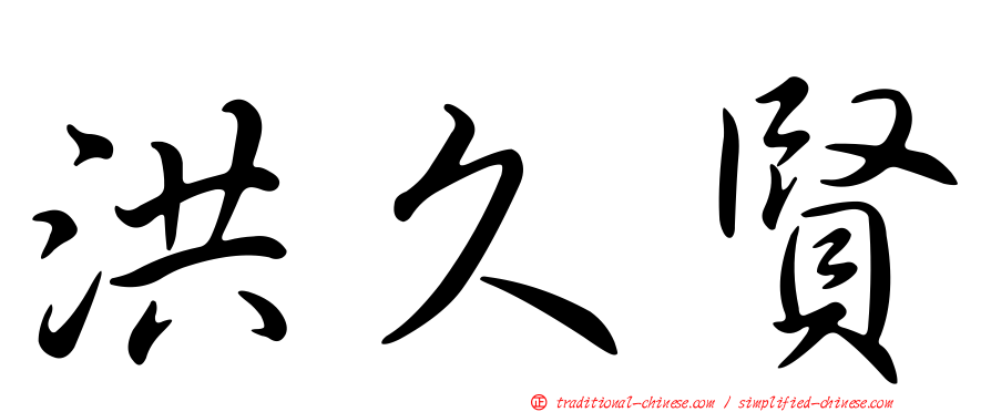 洪久賢