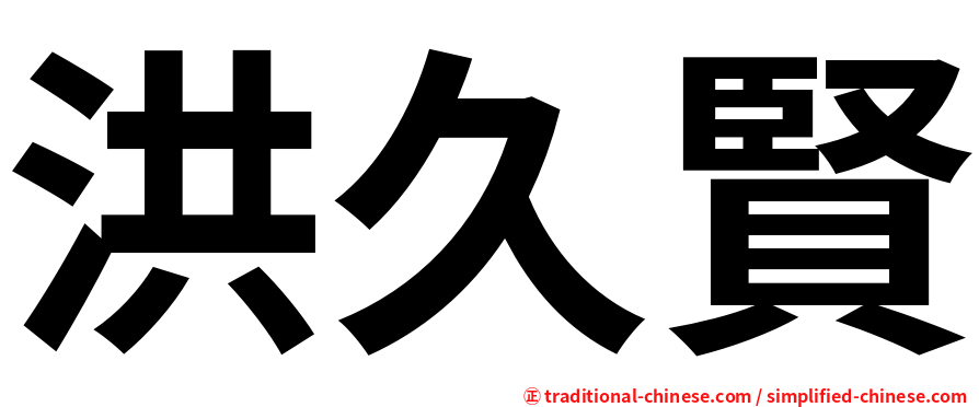 洪久賢