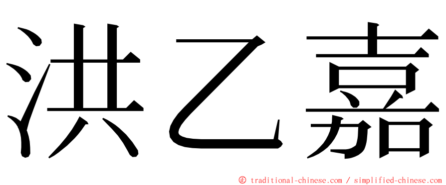 洪乙嘉 ming font