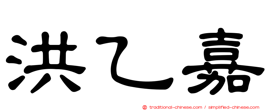 洪乙嘉