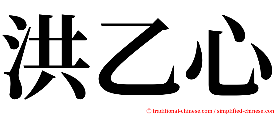 洪乙心 serif font