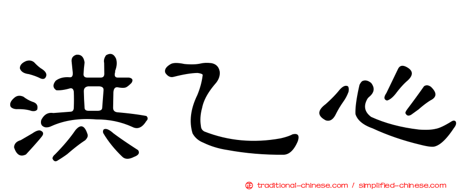 洪乙心