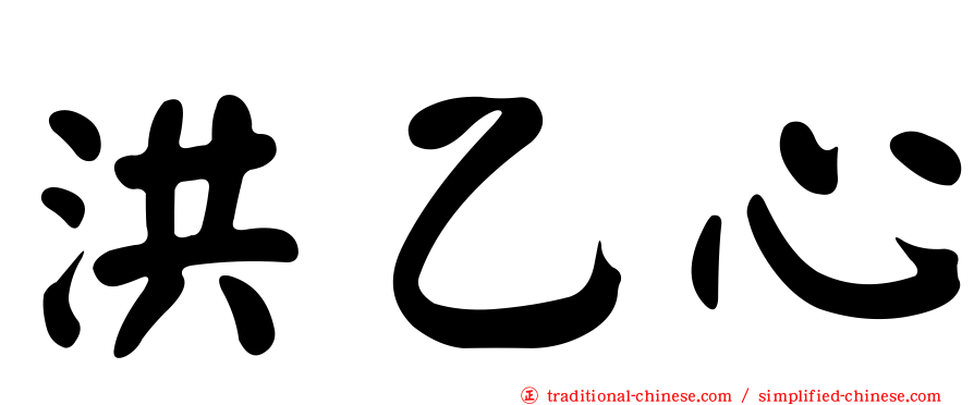 洪乙心