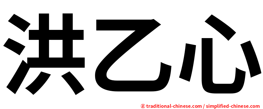 洪乙心