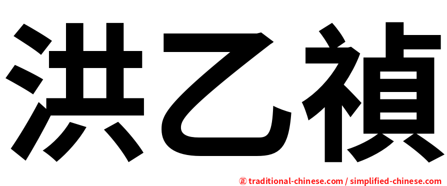 洪乙禎