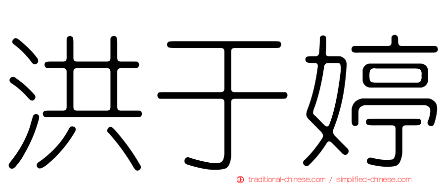 洪于婷