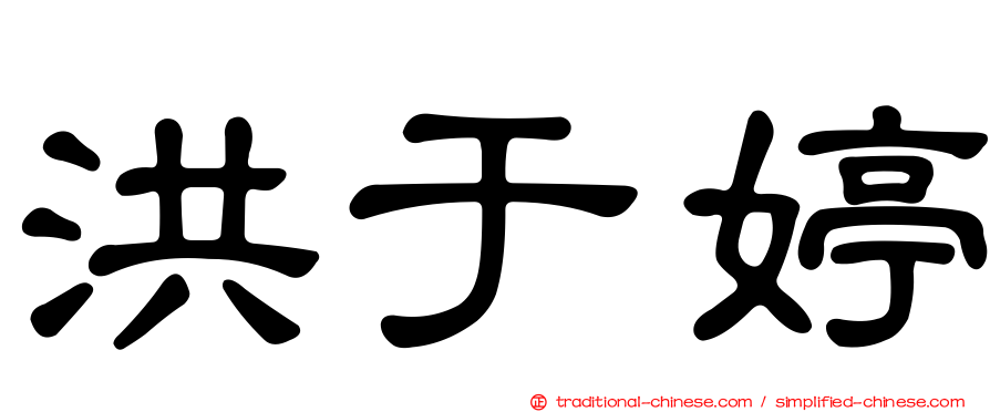 洪于婷