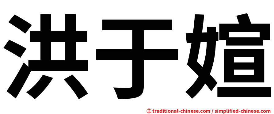 洪于媗