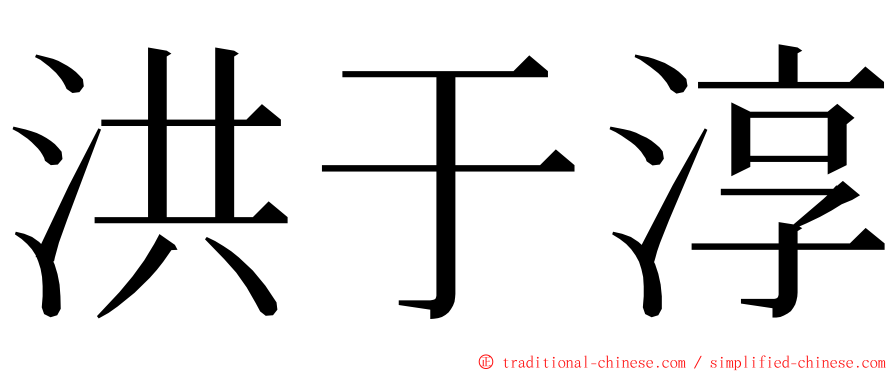 洪于淳 ming font