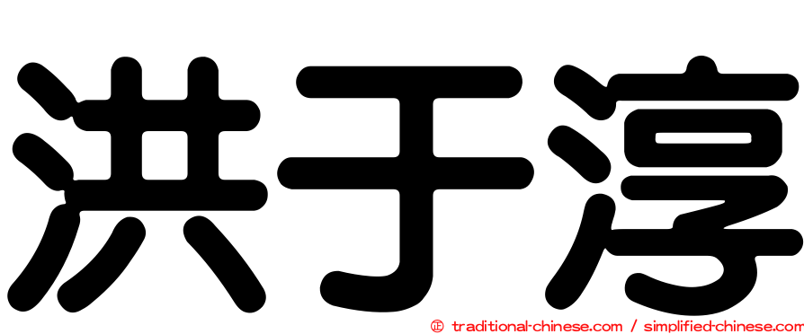洪于淳