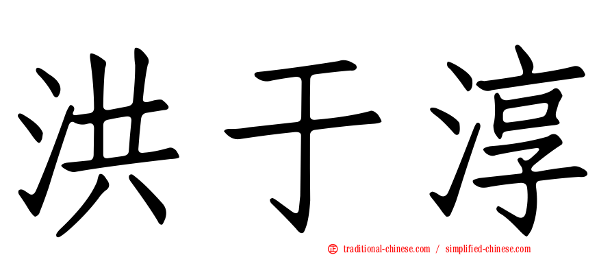 洪于淳