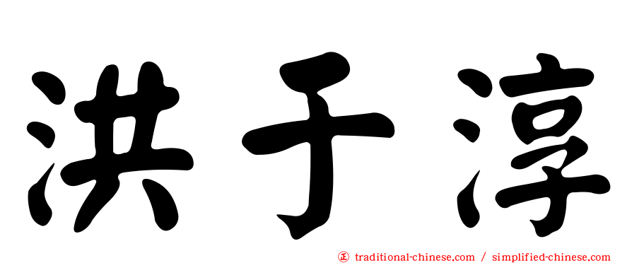 洪于淳