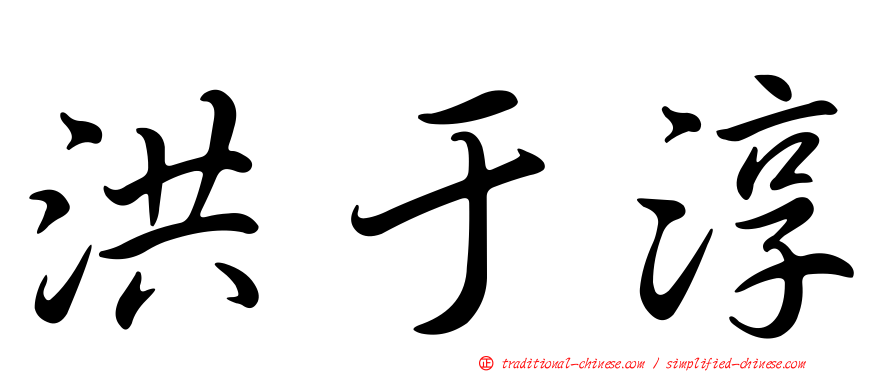 洪于淳