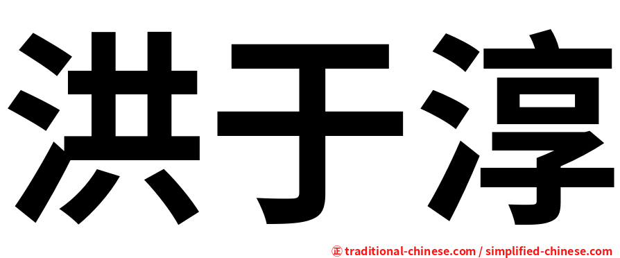 洪于淳