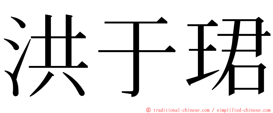 洪于珺 ming font