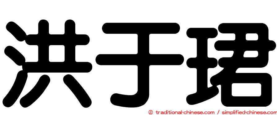 洪于珺