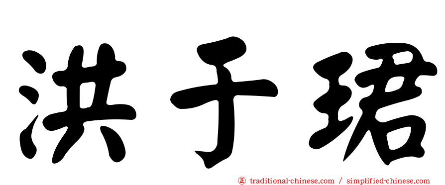 洪于珺