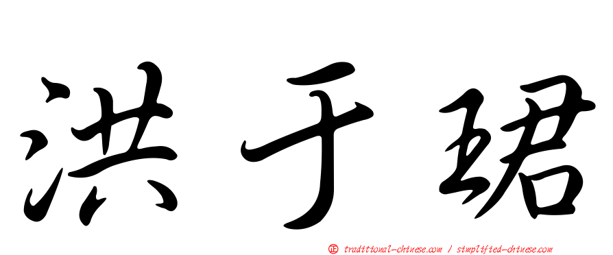 洪于珺