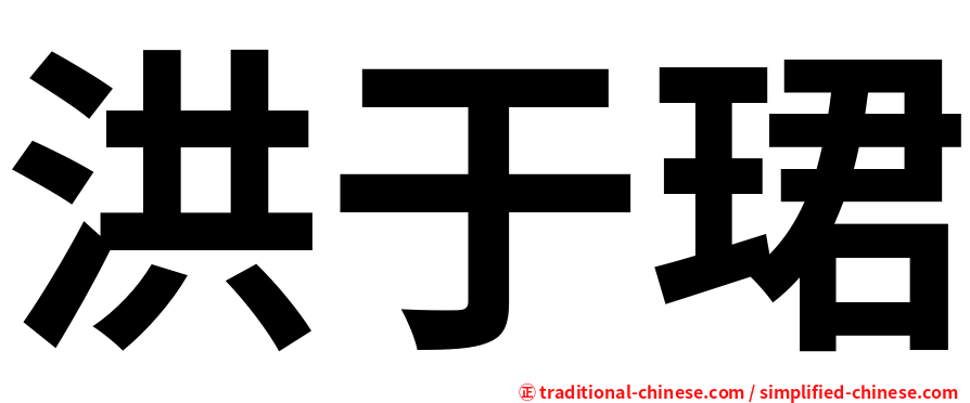 洪于珺