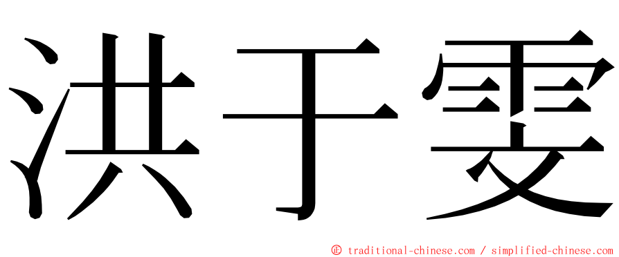 洪于雯 ming font