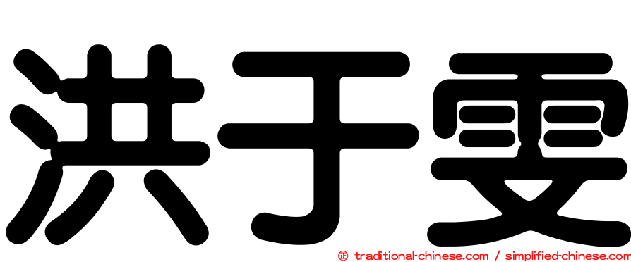 洪于雯