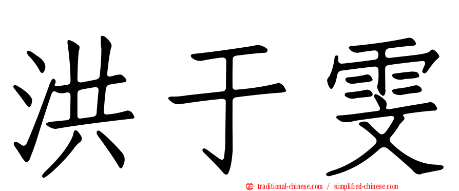 洪于雯