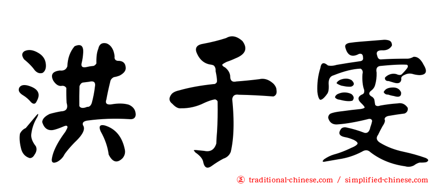 洪于雯