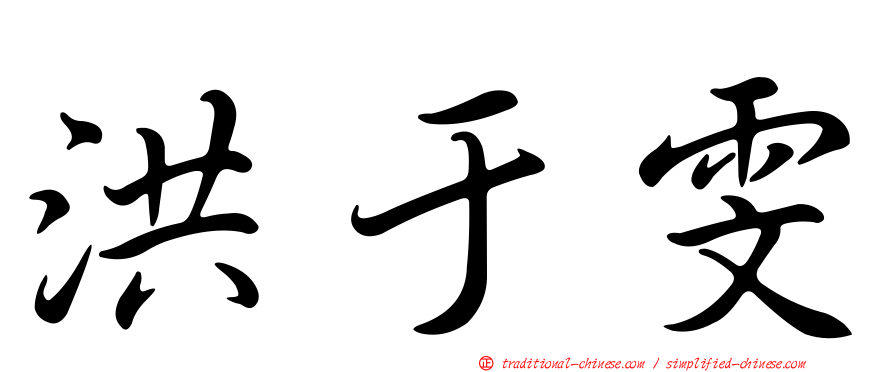 洪于雯