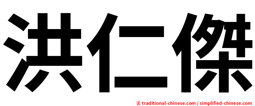 洪仁傑